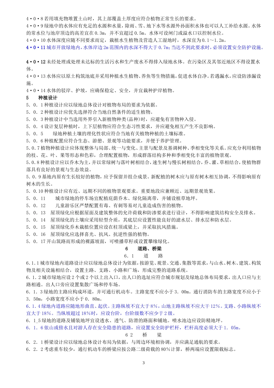 国家标准---《城市绿地设计规范》_第3页