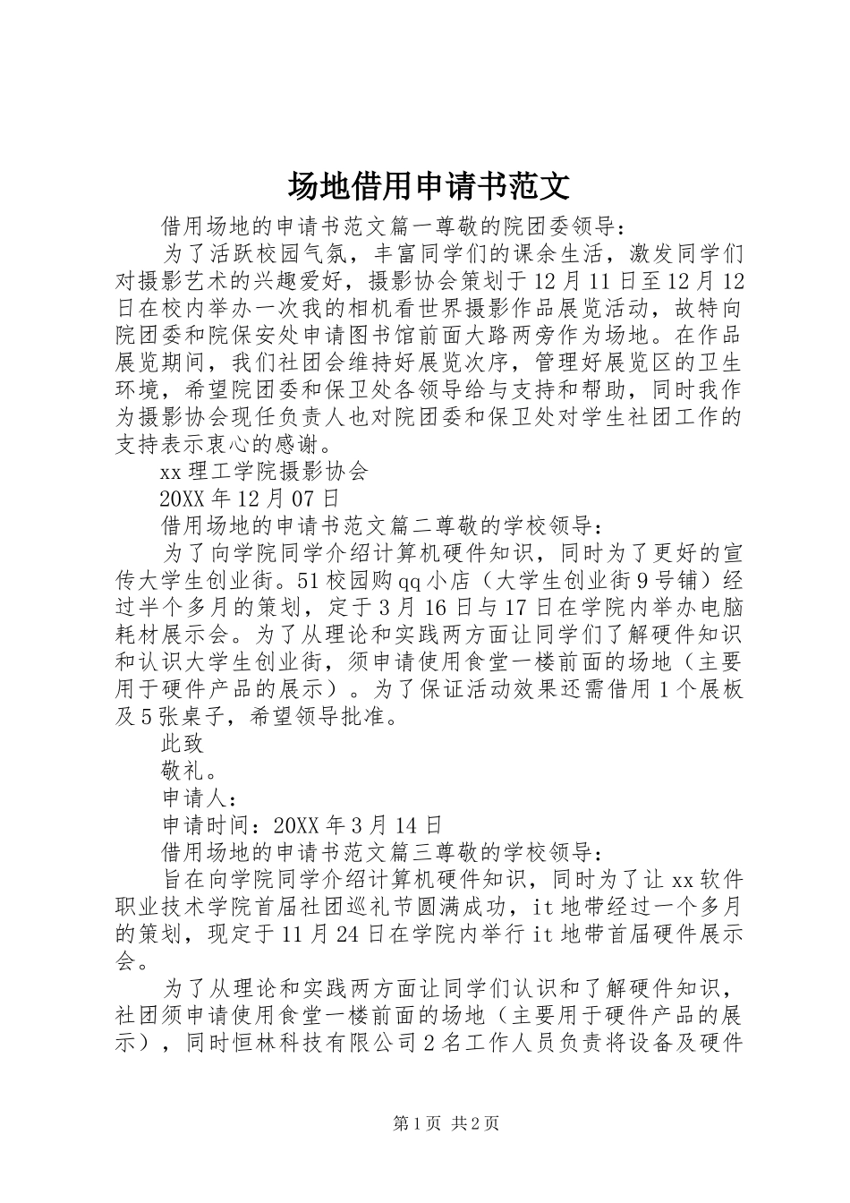 2024年场地借用申请书范文_第1页