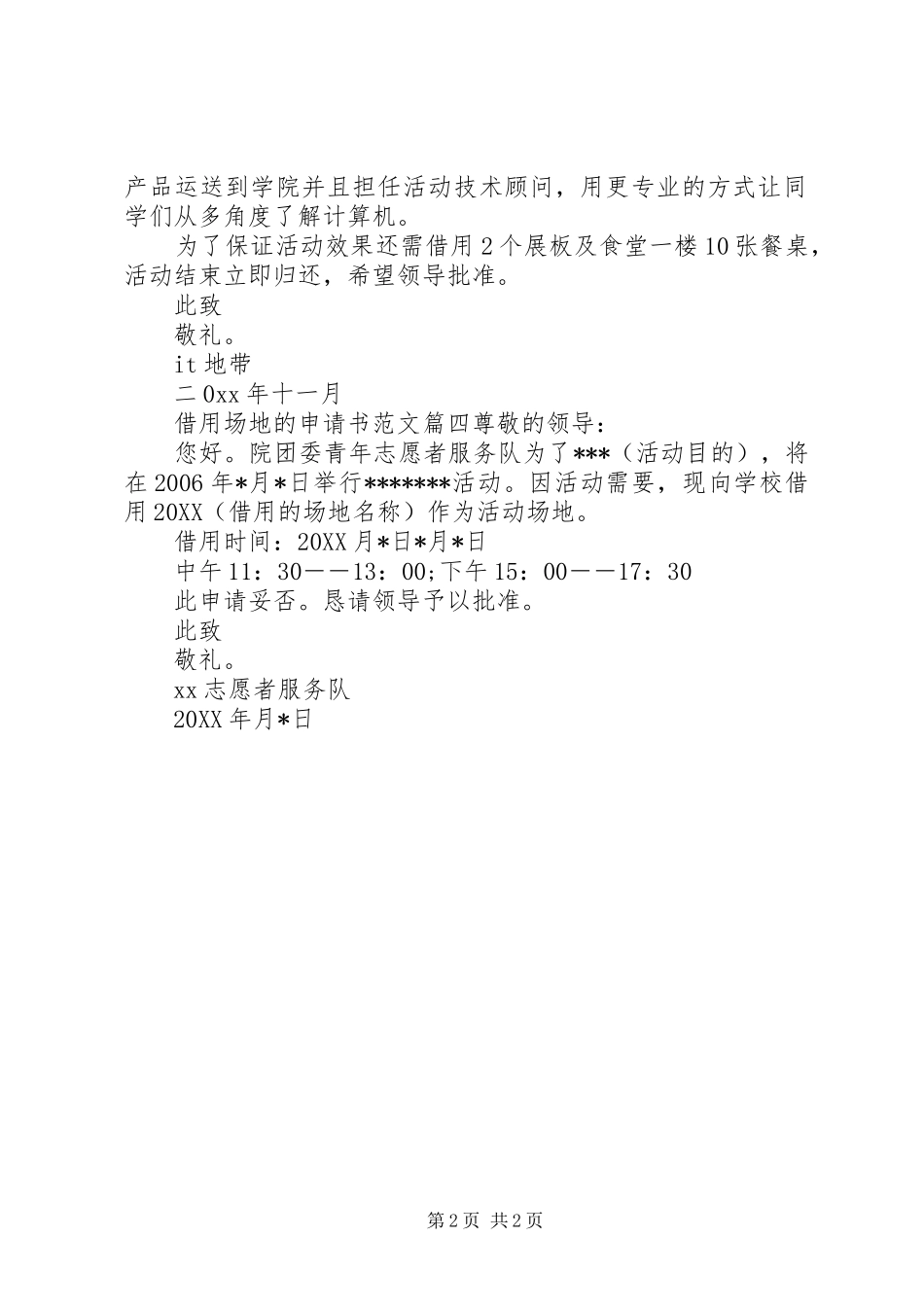 2024年场地借用申请书范文_第2页