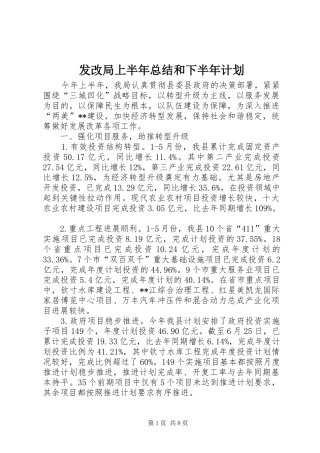 2024年发改局上半年总结和下半年计划