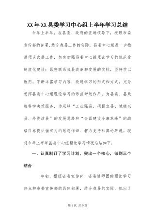 2024年县委学习中心组上半年学习总结