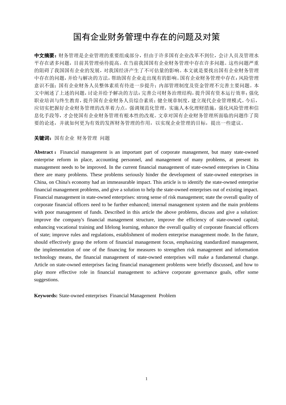 国有企业财务管理中存在的问题及对策_第1页