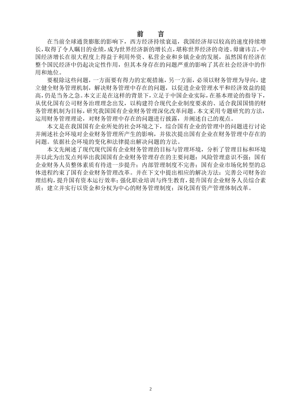 国有企业财务管理中存在的问题及对策_第2页