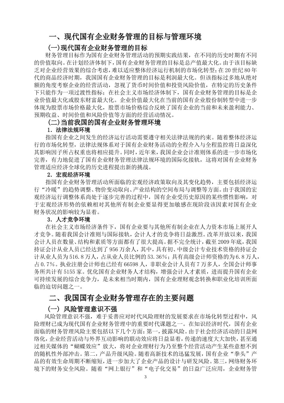 国有企业财务管理中存在的问题及对策_第3页