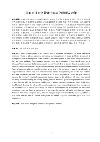 国有企业财务管理中存在的问题及对策