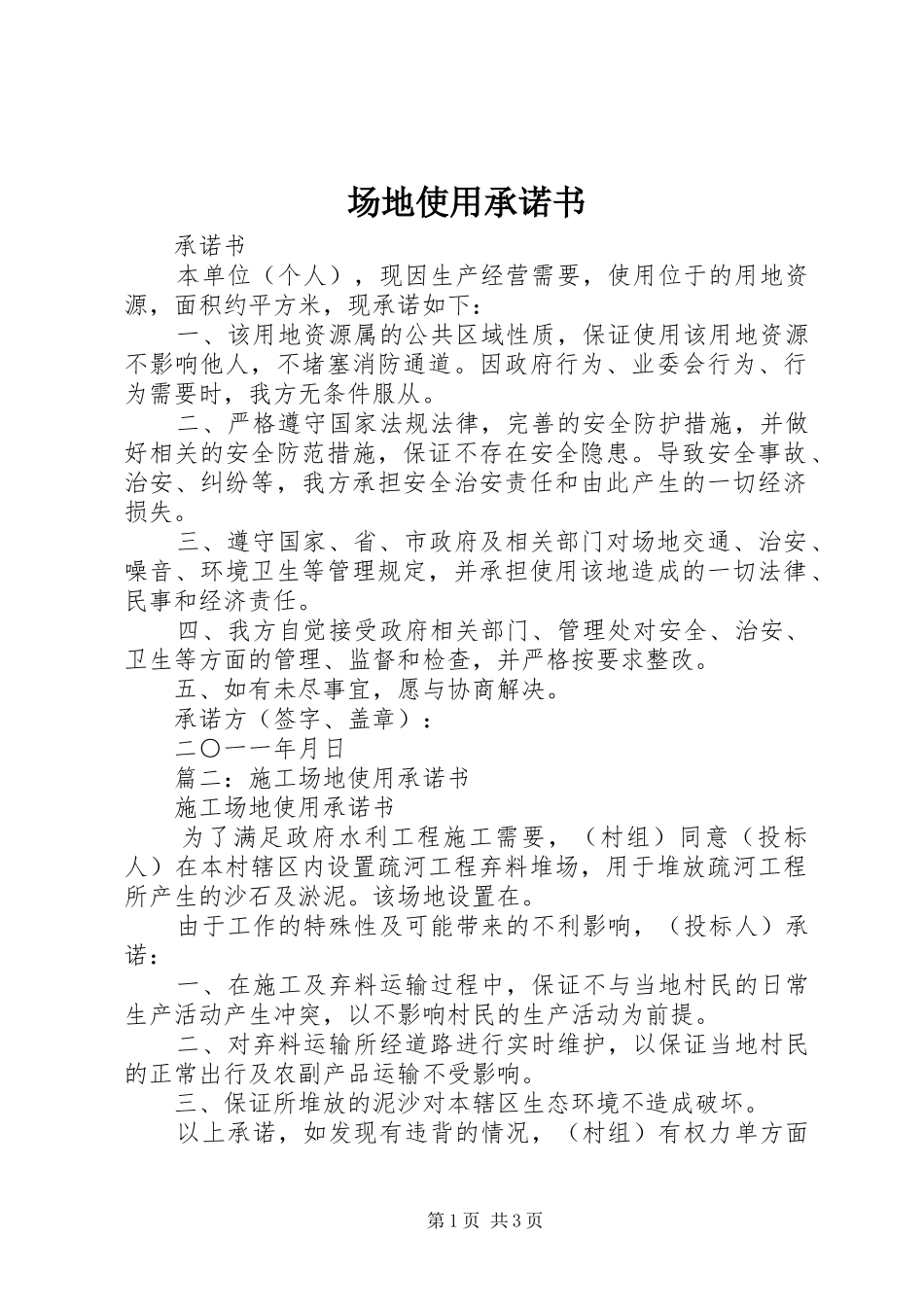 2024年场地使用承诺书_第1页