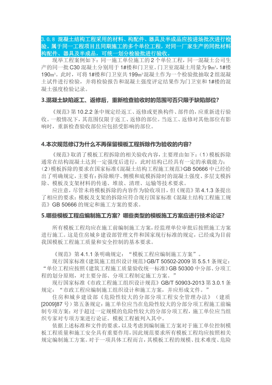 国家标准《混凝土结构工程施工质量验收规范》GB-50204-2015疑问与解答(一)-(五)_第2页