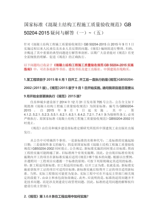 国家标准《混凝土结构工程施工质量验收规范》GB-50204-2015疑问与解答(一)-(五)