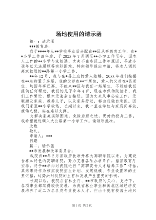 2024年场地使用的请示函