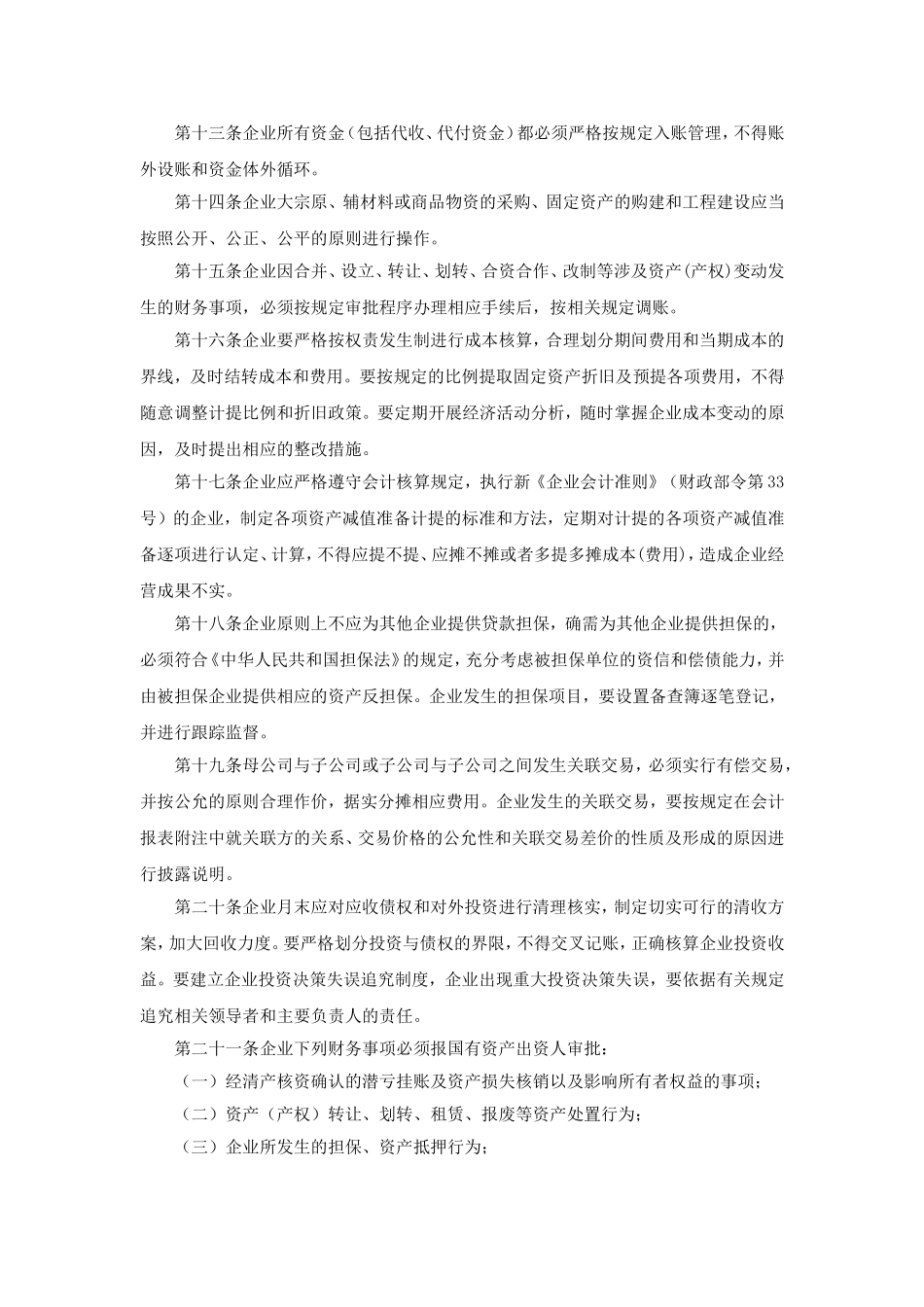 国有企业财务监督管理办法_第3页