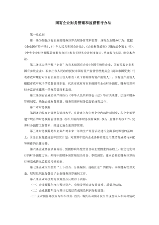 国有企业财务监督管理办法
