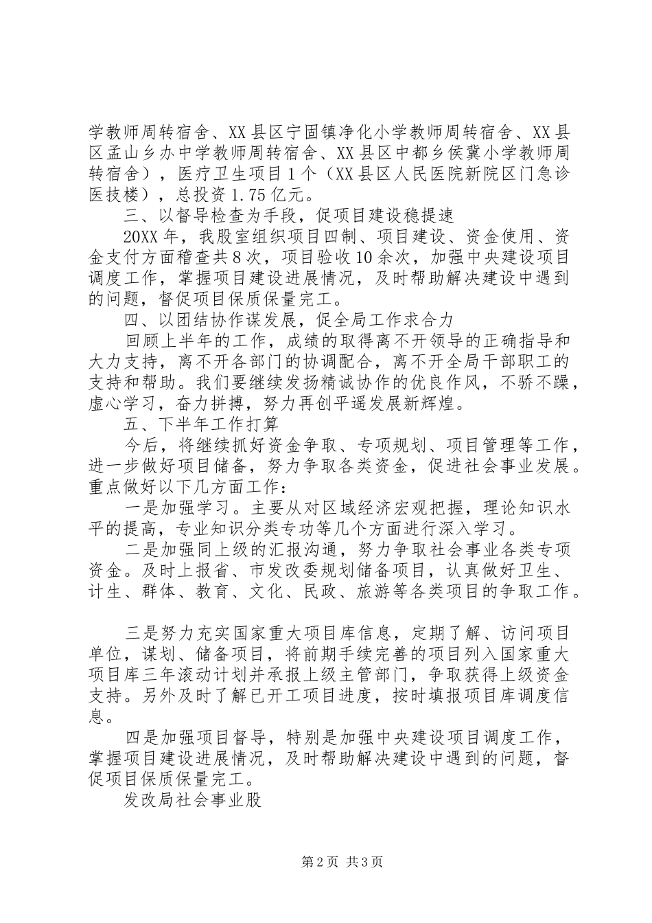 2024年发改局社会事业股工作总结_第2页