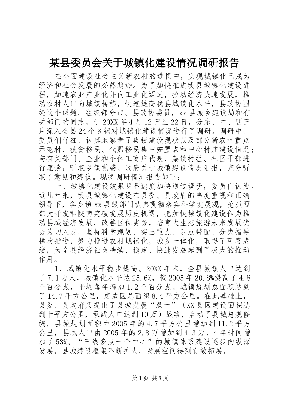 2024年县委员会关于城镇化建设情况调研报告_第1页