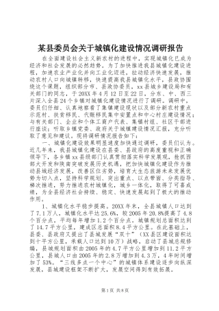 2024年县委员会关于城镇化建设情况调研报告