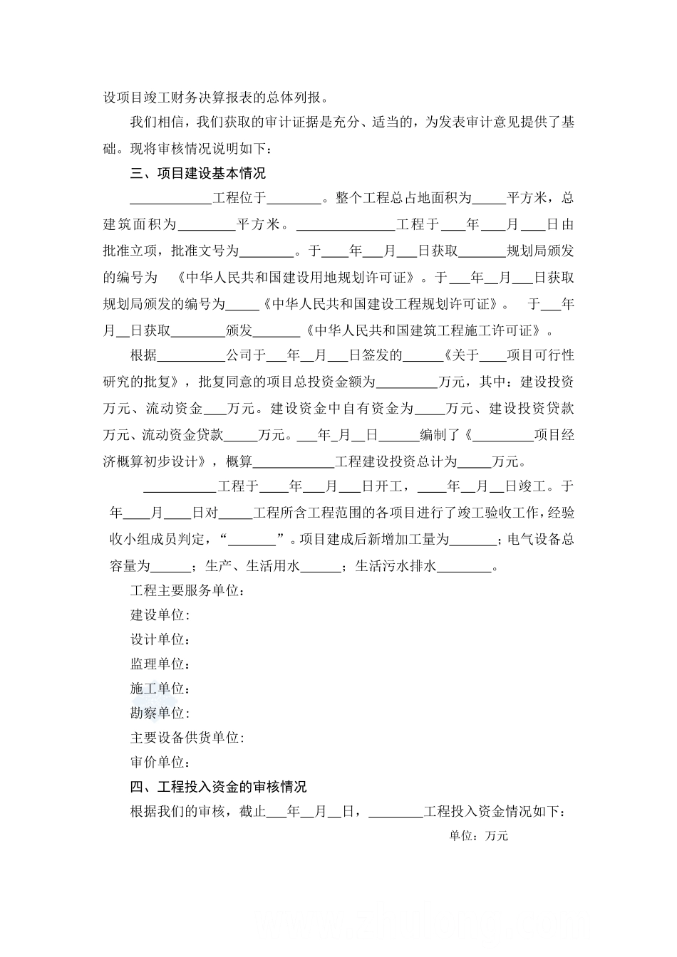 基本建设工程竣工财务决算审核报告_第2页