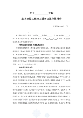 基本建设工程竣工财务决算审核报告
