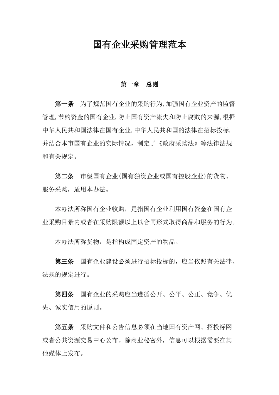 国有企业采购管理范本_第1页
