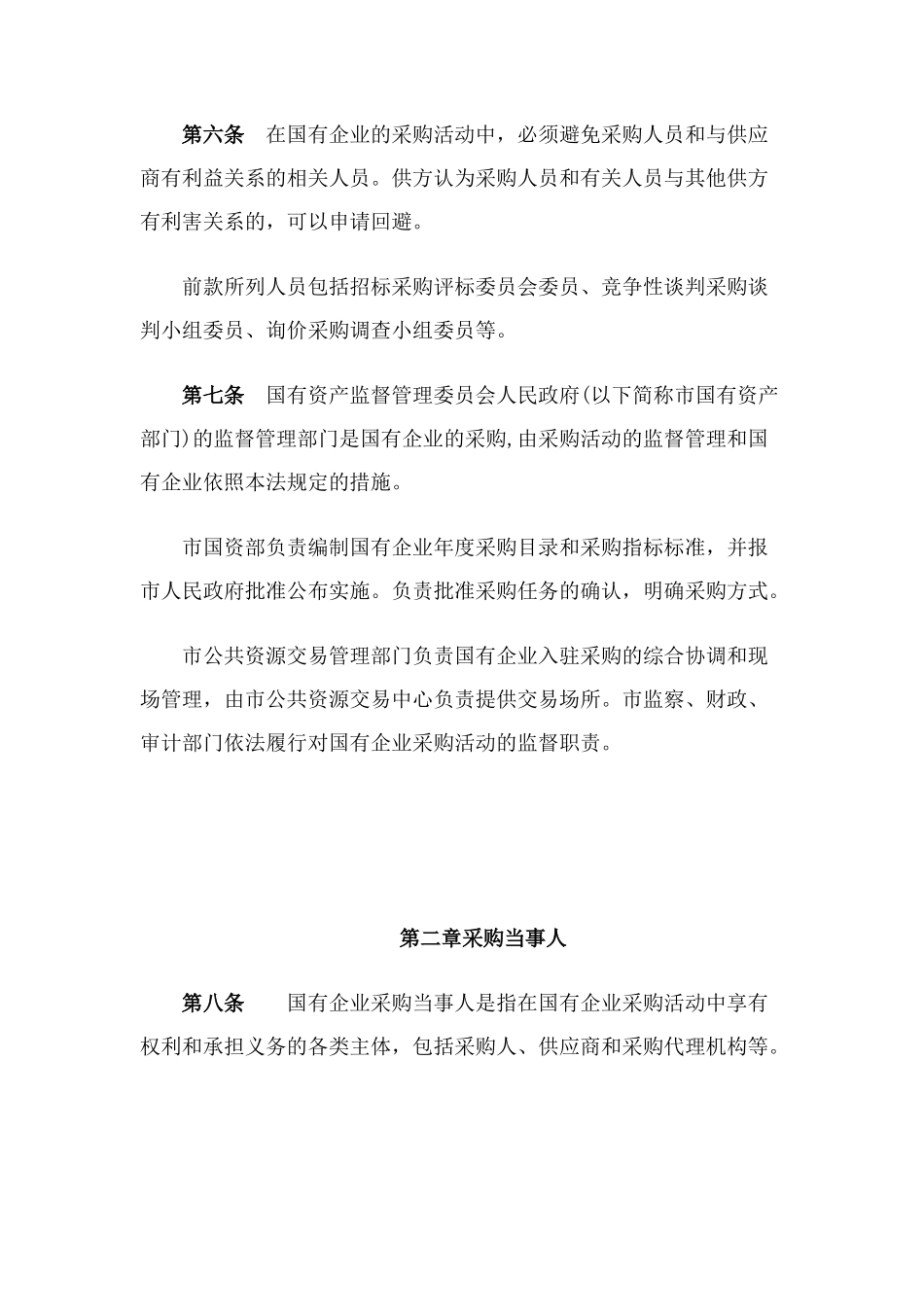 国有企业采购管理范本_第2页