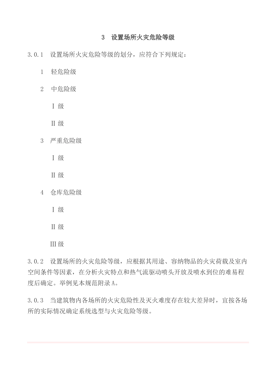 国家标准《喷淋设计规范》_第1页