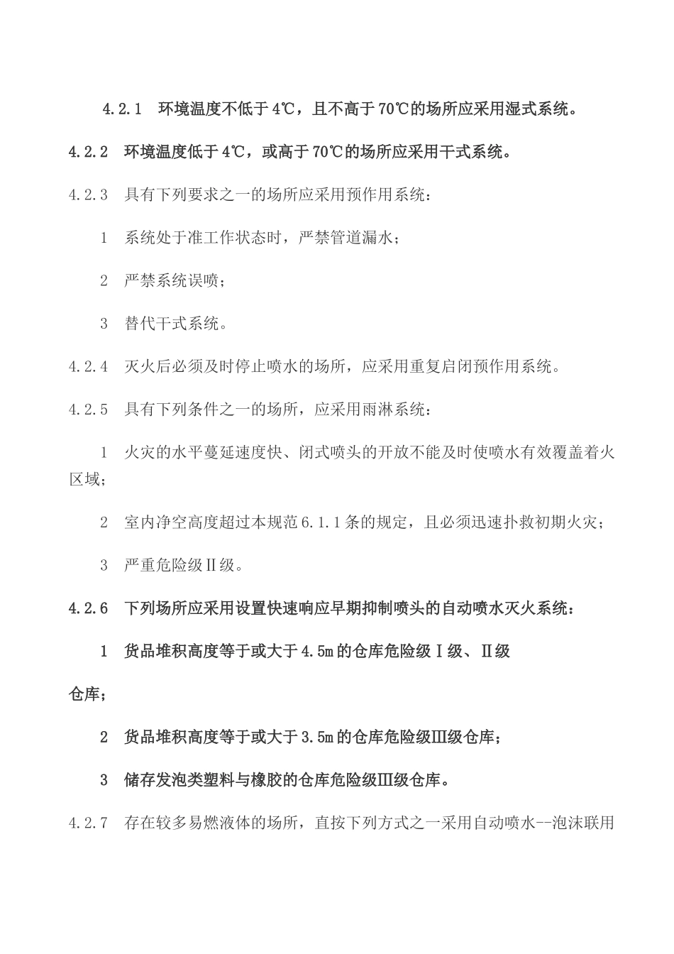 国家标准《喷淋设计规范》_第3页