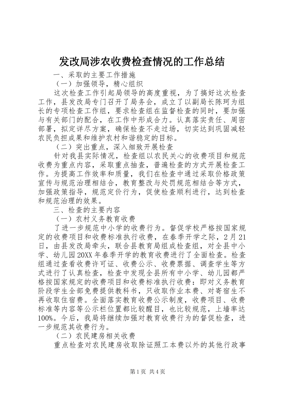 2024年发改局涉农收费检查情况的工作总结_第1页