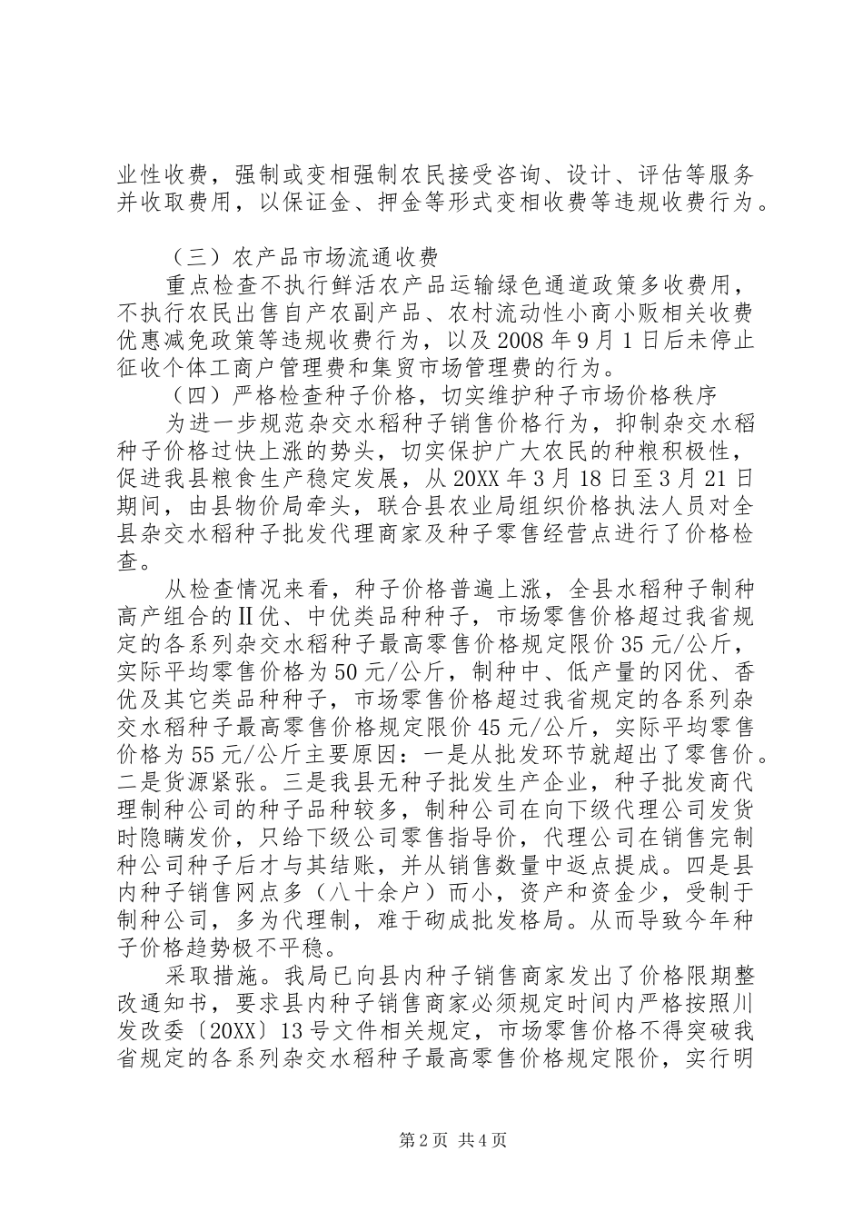 2024年发改局涉农收费检查情况的工作总结_第2页