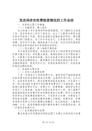 2024年发改局涉农收费检查情况的工作总结