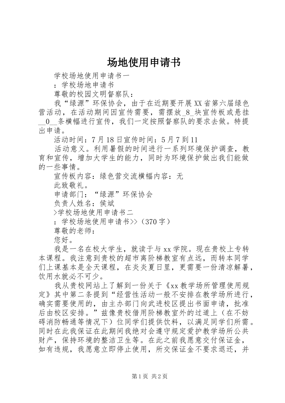 2024年场地使用申请书_第1页