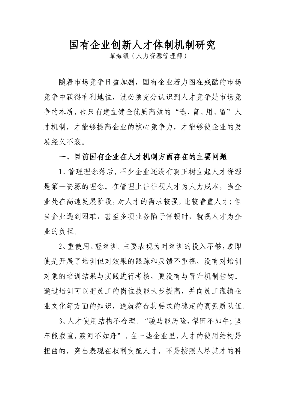 国有企业创新人才体制机制研究-革海银_第1页