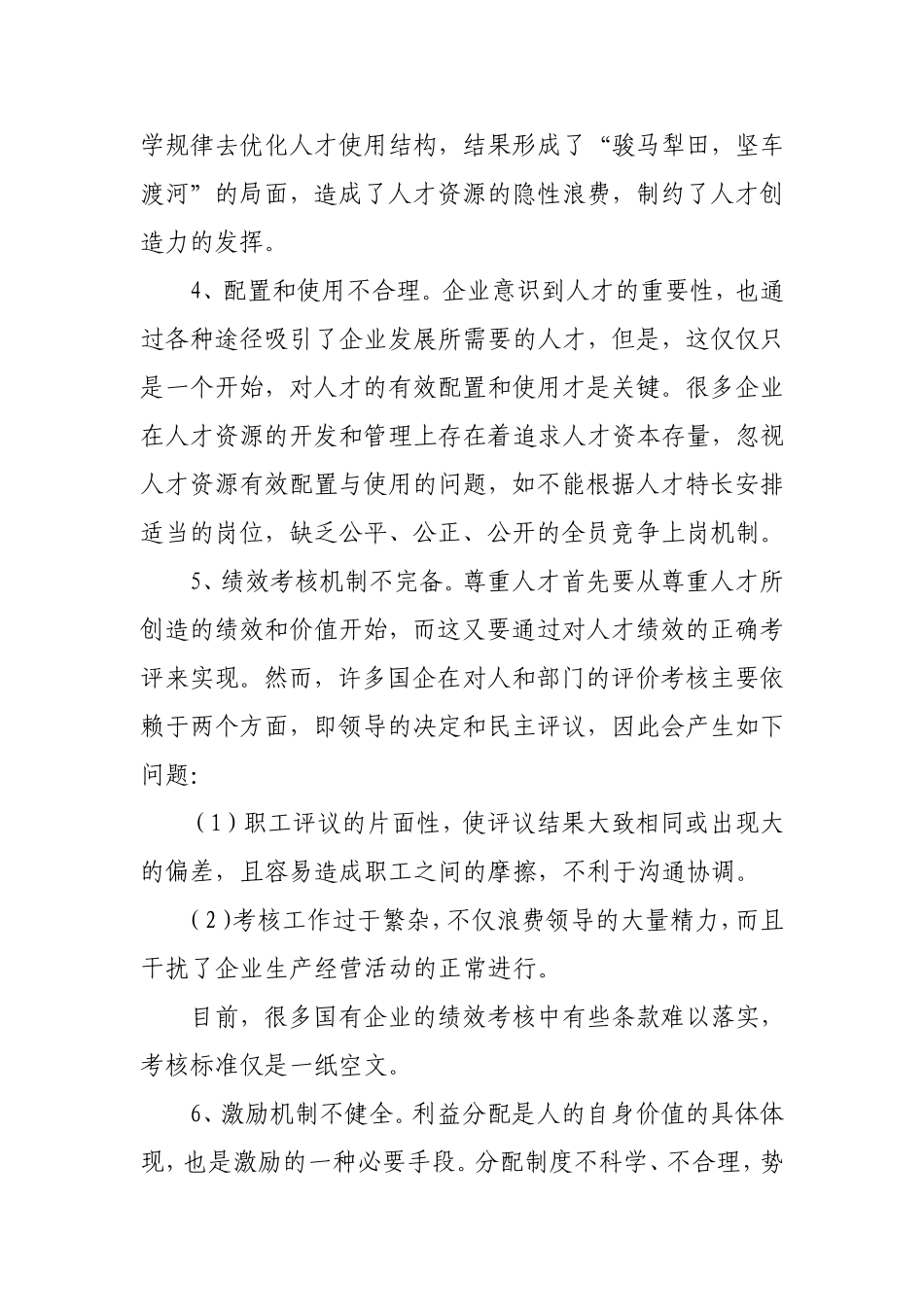 国有企业创新人才体制机制研究-革海银_第2页