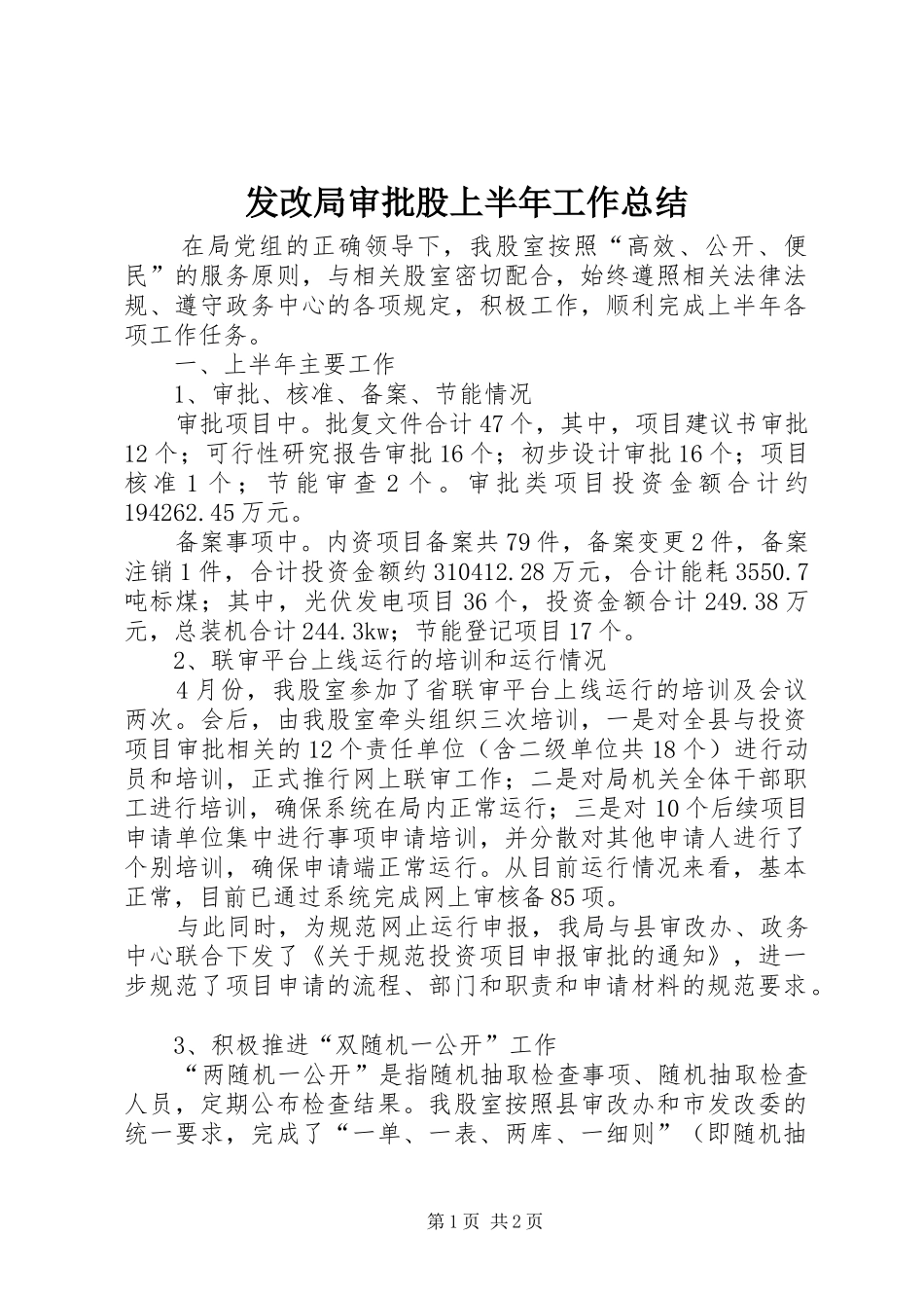 2024年发改局审批股上半年工作总结_第1页