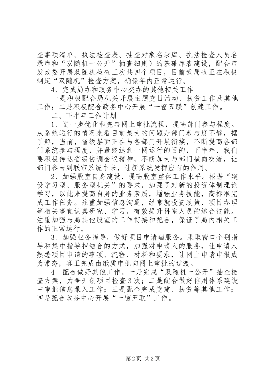 2024年发改局审批股上半年工作总结_第2页