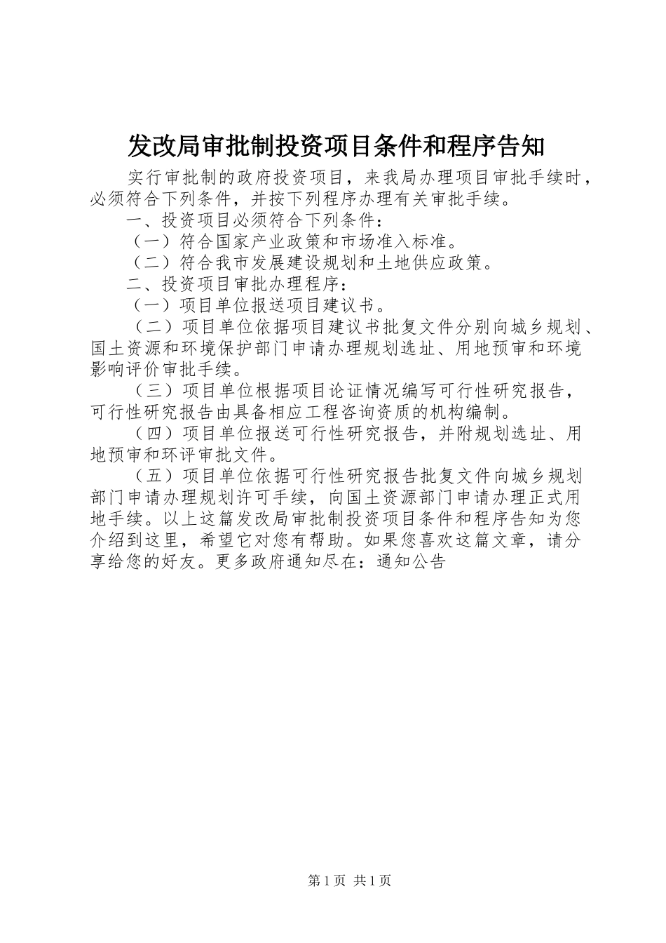 2024年发改局审批制投资项目条件和程序告知_第1页