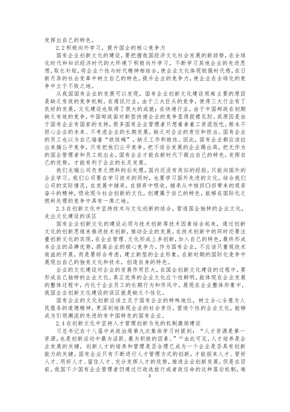 国有企业创新文化建设(尹海军)_第3页