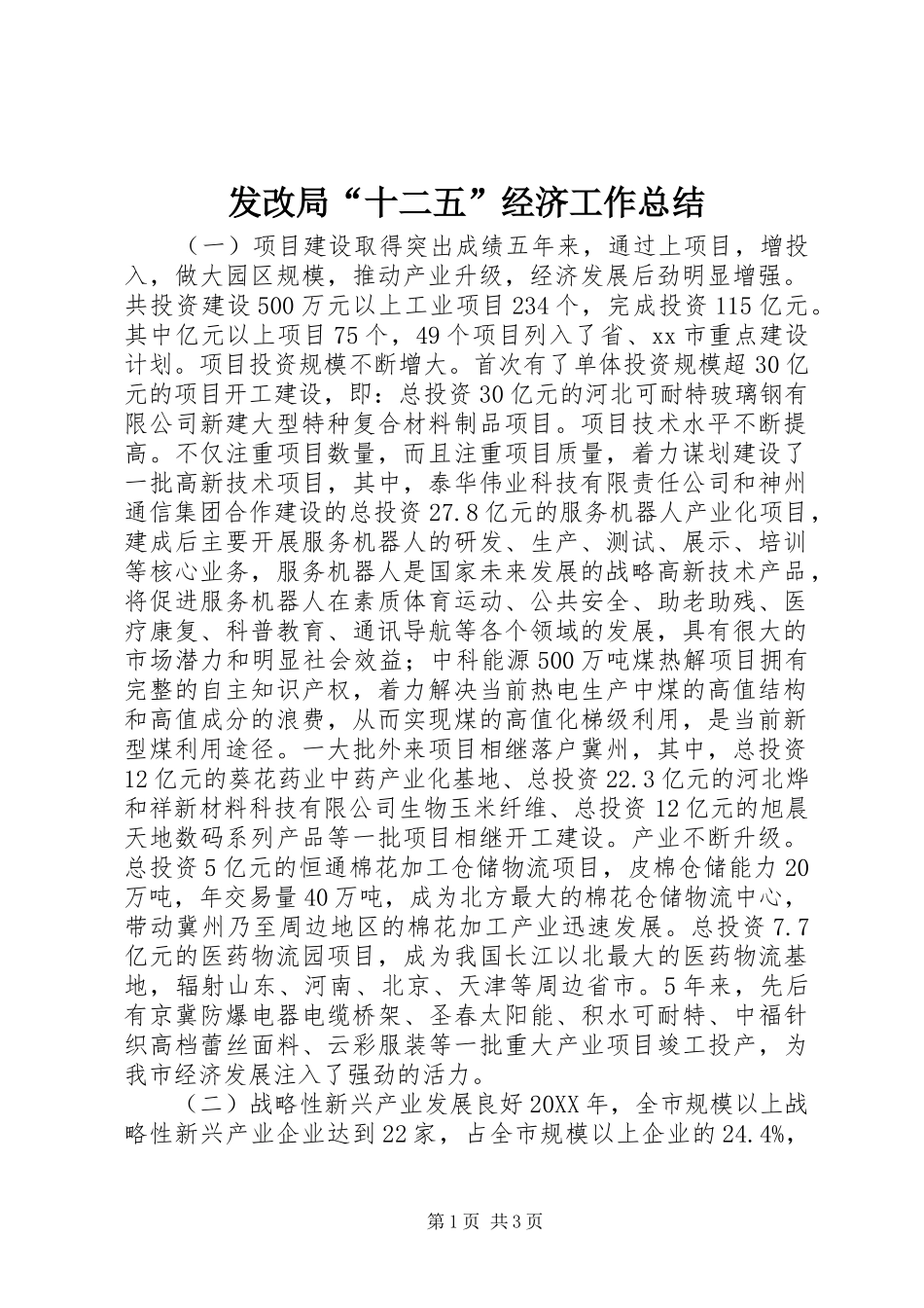 2024年发改局十二五经济工作总结_第1页