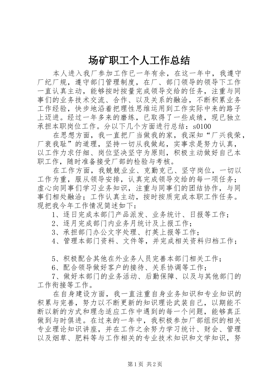 2024年场矿职工个人工作总结_第1页