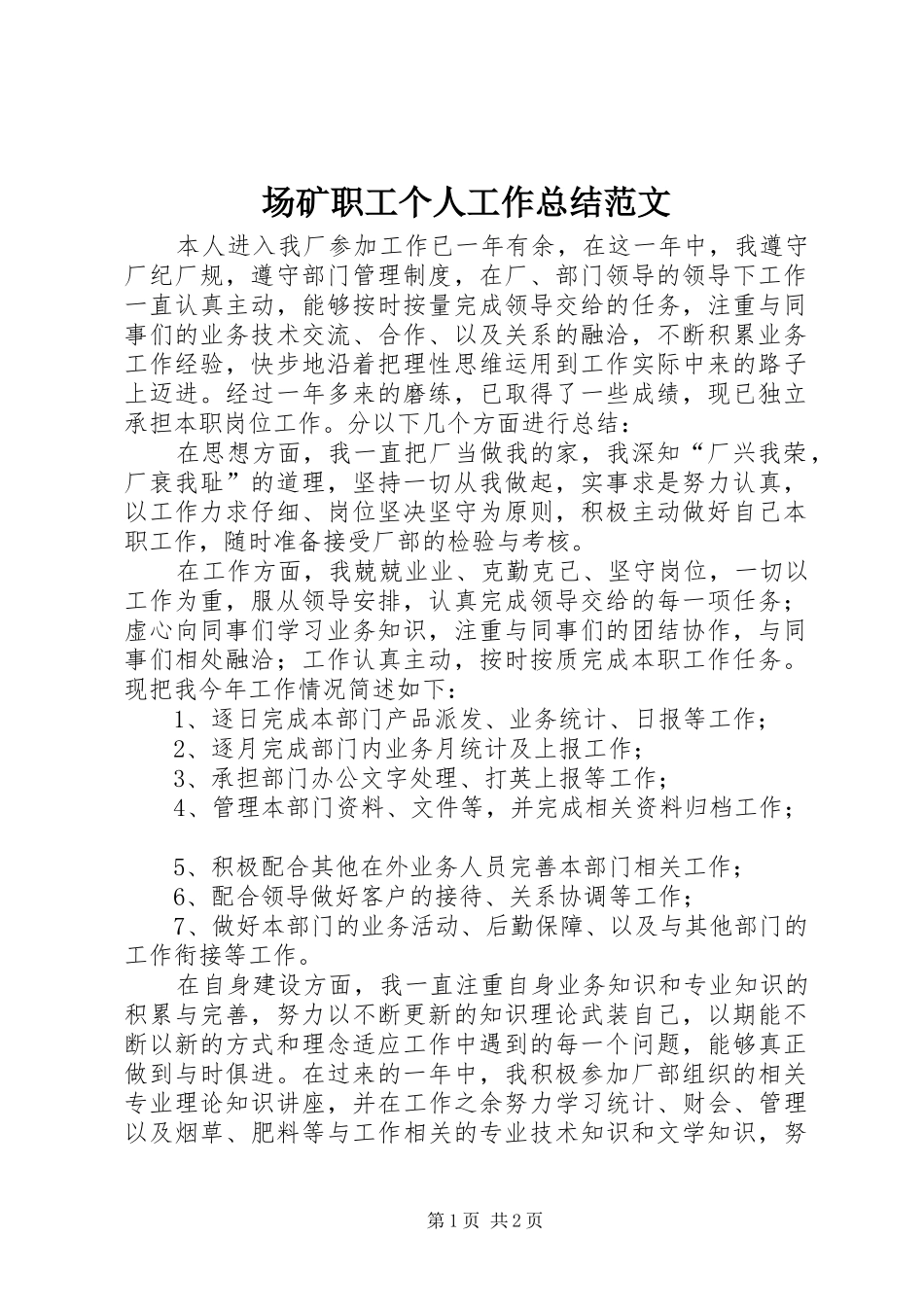 2024年场矿职工个人工作总结范文_第1页