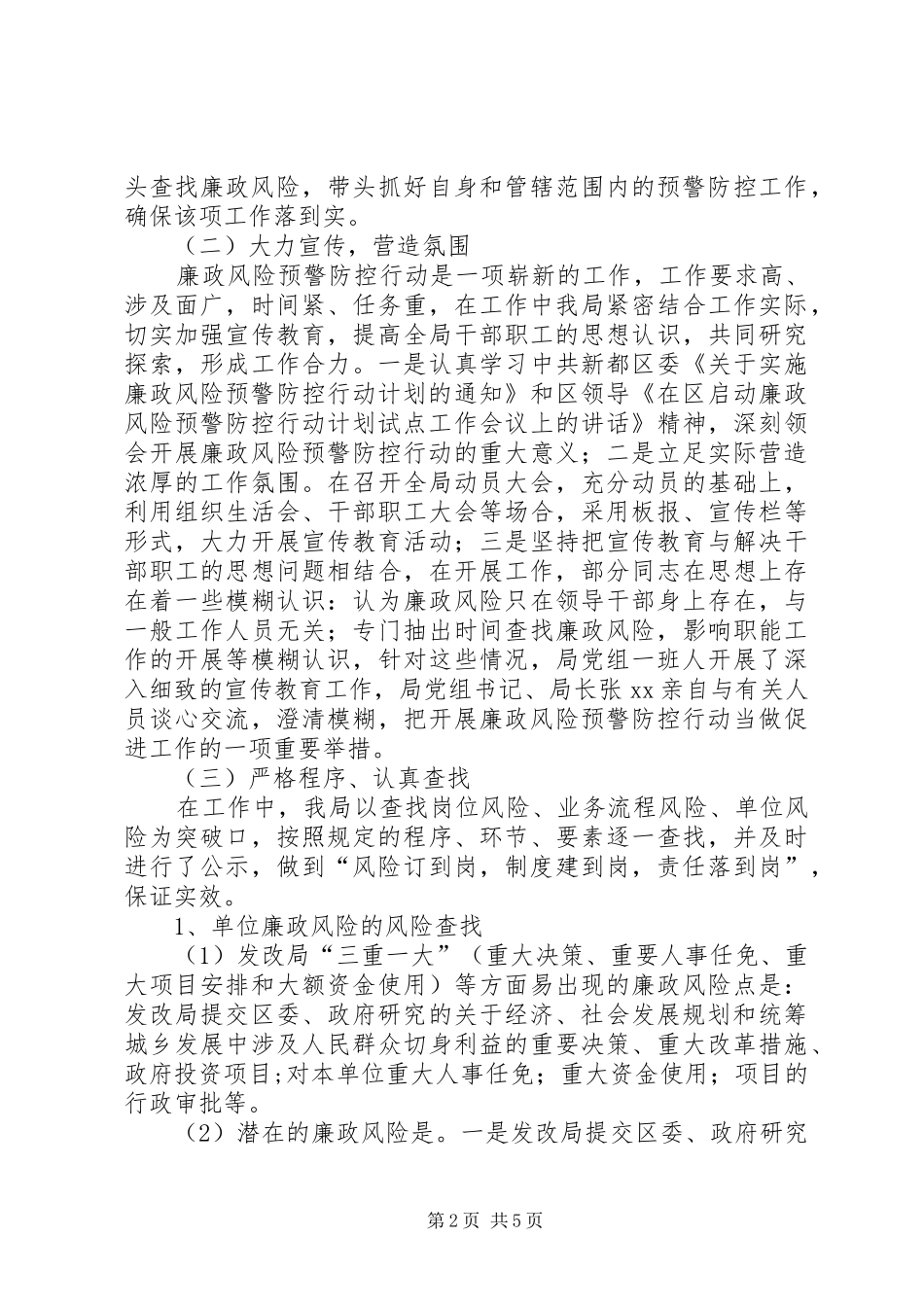 2024年发改局实施廉政风险预警防控行动工作总结_第2页