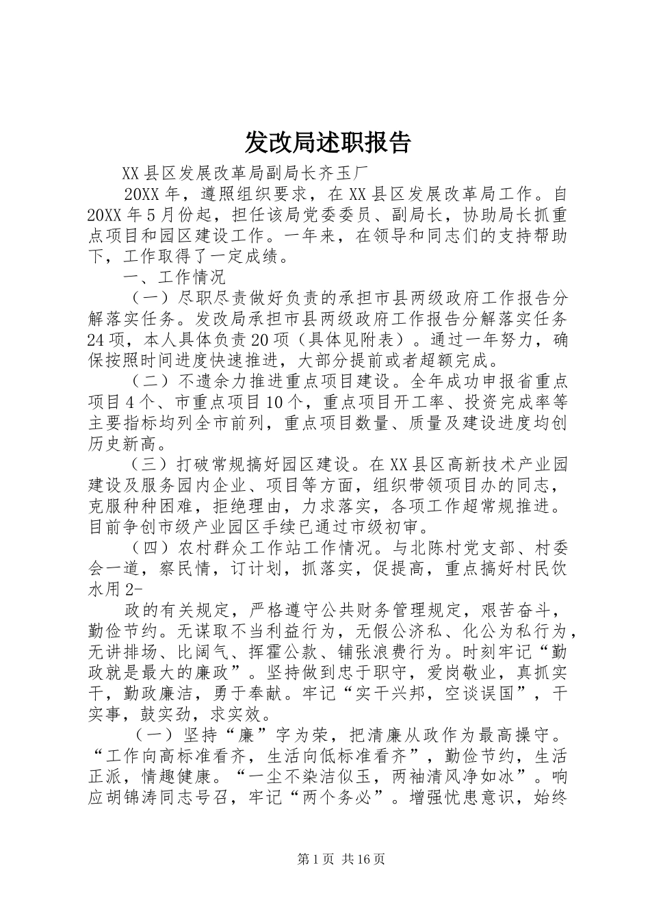 2024年发改局述职报告_第1页