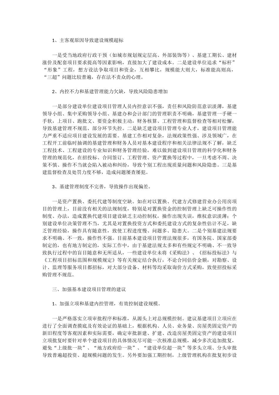 基本建设项目管理存在的问题及建议_第3页