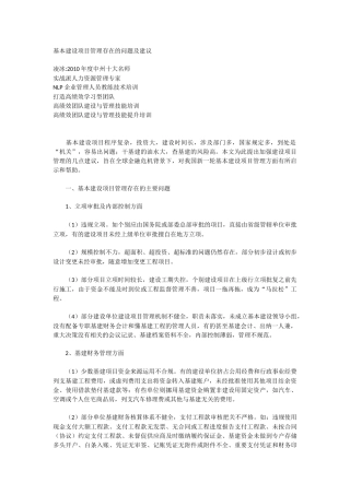 基本建设项目管理存在的问题及建议