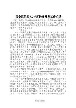 2024年县委组织部年度扶贫开发工作总结