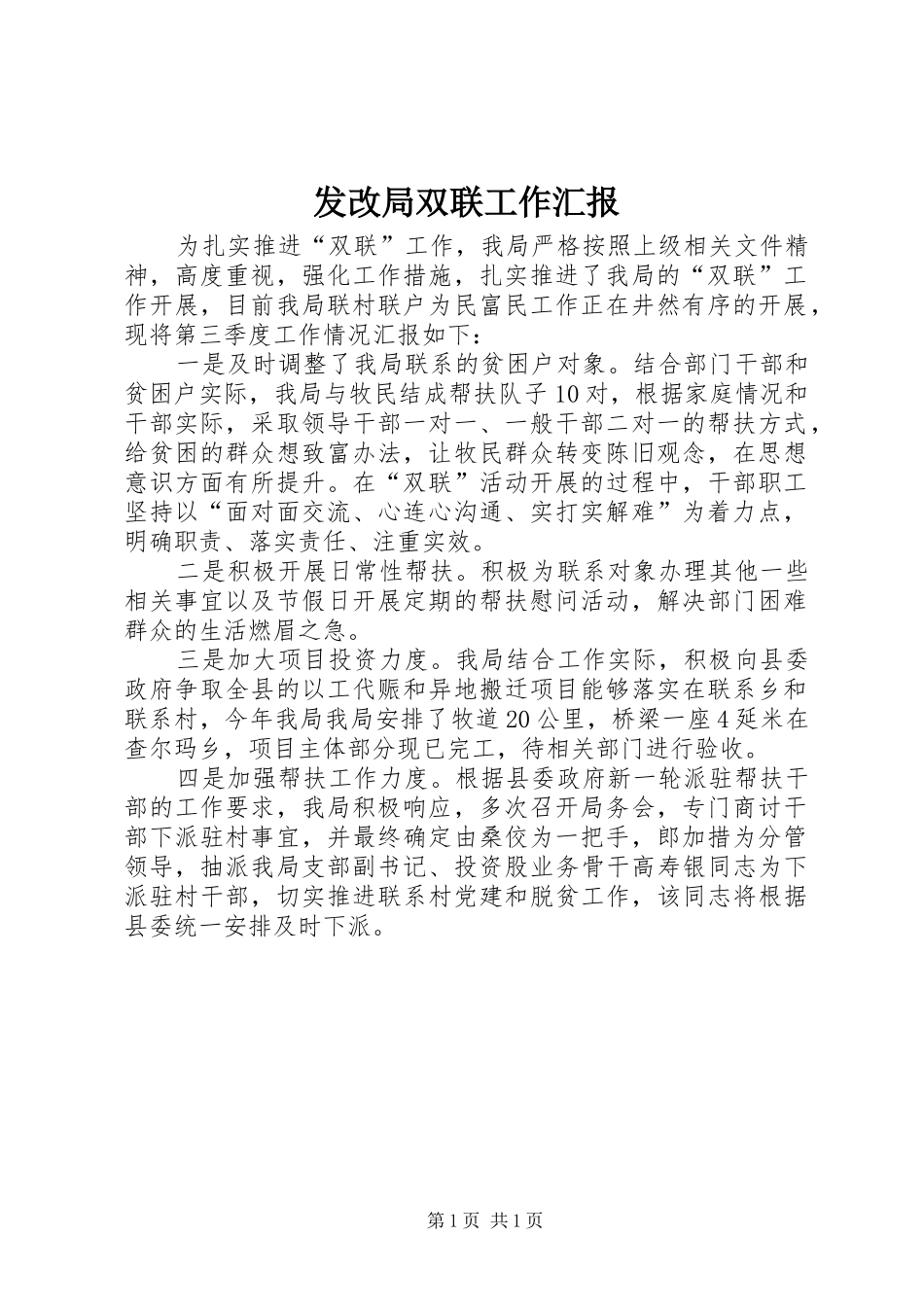 2024年发改局双联工作汇报_第1页