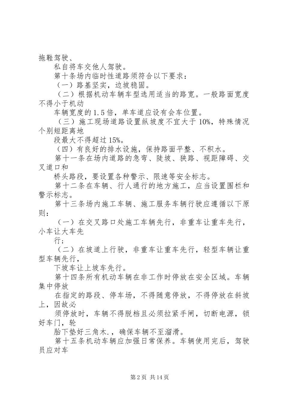 2024年场内交通安全管理制度_第2页