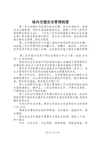 2024年场内交通安全管理制度