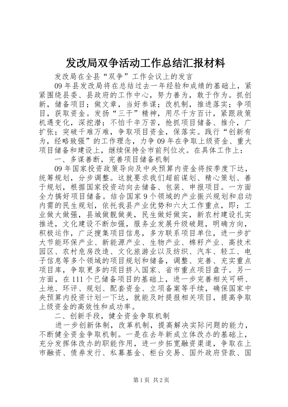 2024年发改局双争活动工作总结汇报材料_第1页