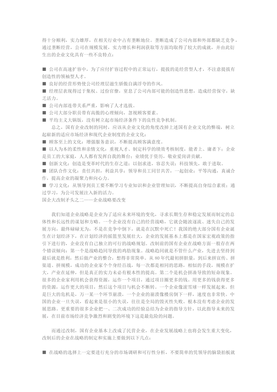 国有企业的小改制和大改制_第2页