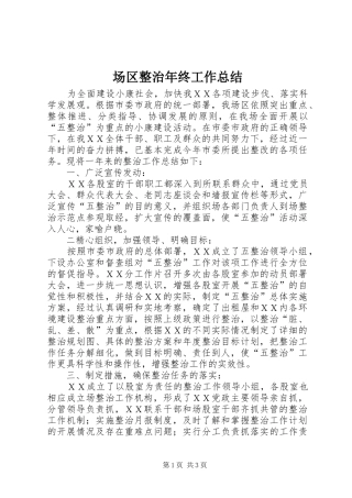 2024年场区整治年终工作总结
