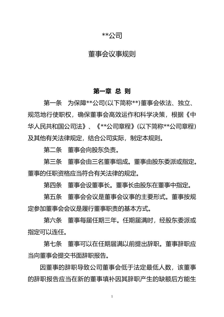 国有企业董事会议事规则_第1页