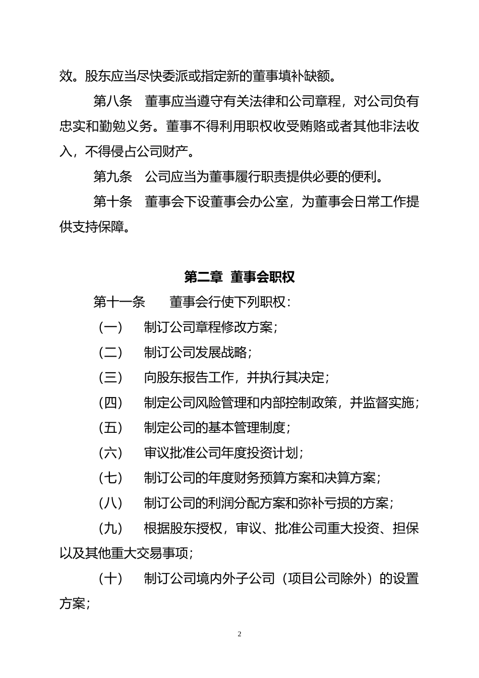 国有企业董事会议事规则_第2页
